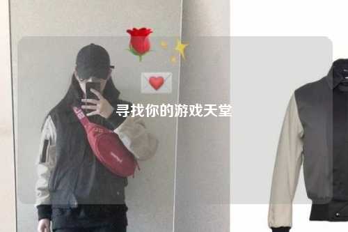 寻找你的游戏天堂