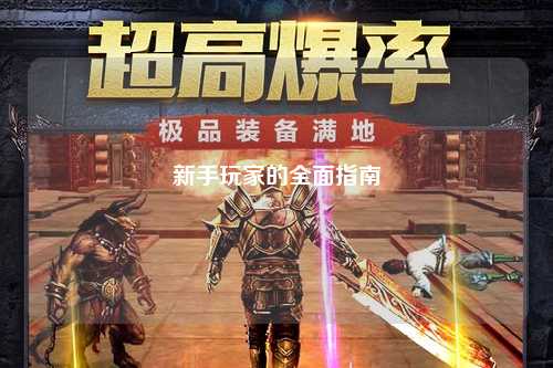 新手玩家的全面指南