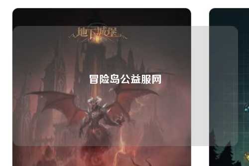 冒险岛公益服网