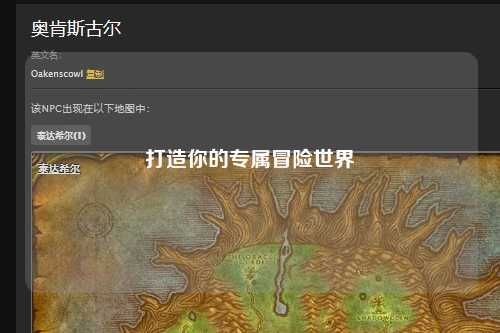 打造你的专属冒险世界