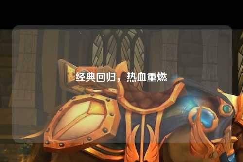 经典回归，热血重燃