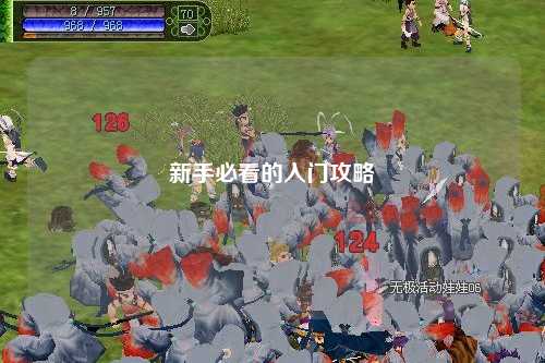 新手必看的入门攻略