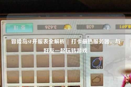 冒险岛SF开服表全解析 | 打卡最热服务器，与好友一起玩转游戏