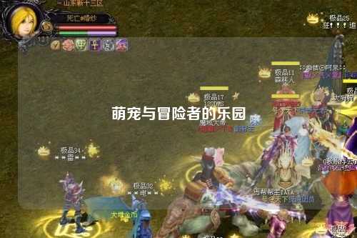 萌宠与冒险者的乐园