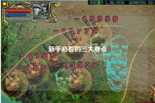 新手必看的三大要点