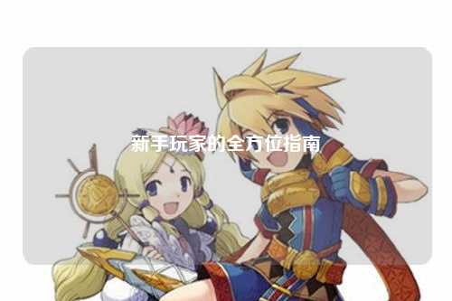 新手玩家的全方位指南