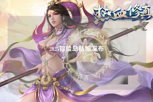 2025冒险岛私服发布