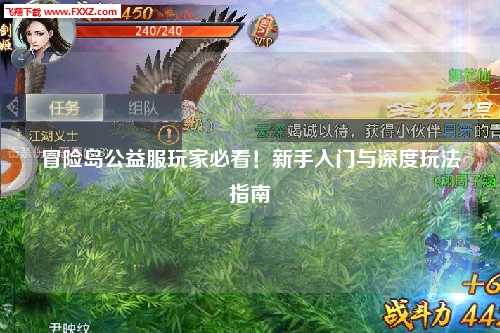 冒险岛公益服玩家必看！新手入门与深度玩法指南