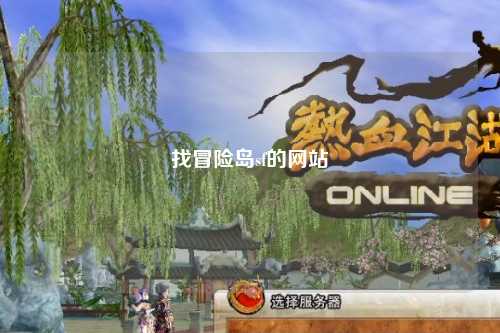 找冒险岛sf的网站