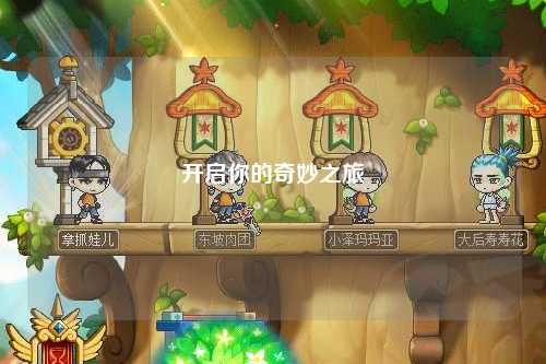 开启你的奇妙之旅