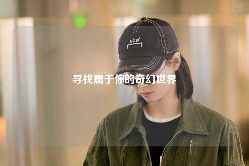 寻找属于你的奇幻世界
