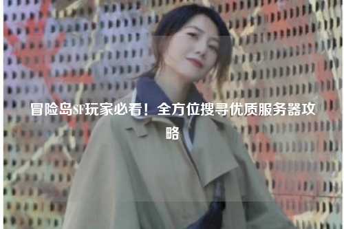 冒险岛SF玩家必看！全方位搜寻优质服务器攻略