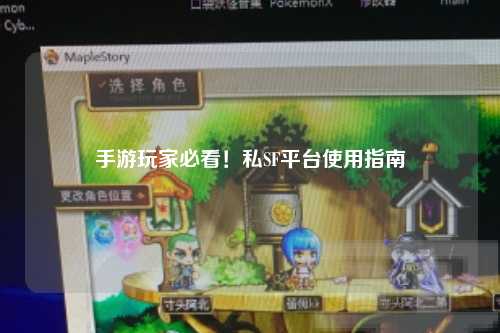 手游玩家必看！私SF平台使用指南