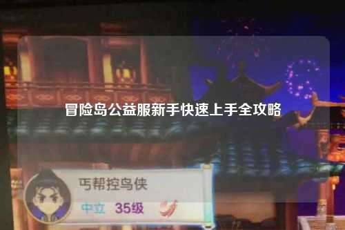 冒险岛公益服新手快速上手全攻略