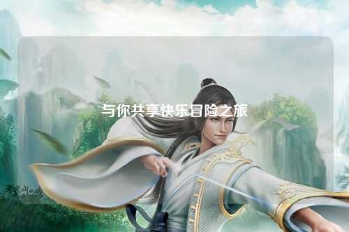 与你共享快乐冒险之旅