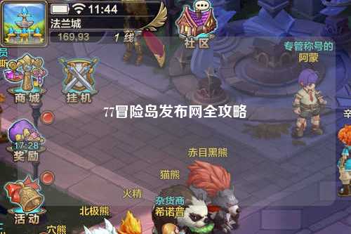 77冒险岛发布网全攻略