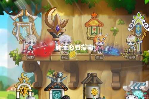 新手必看指南