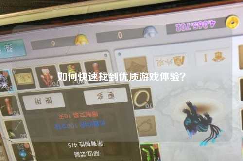 如何快速找到优质游戏体验？