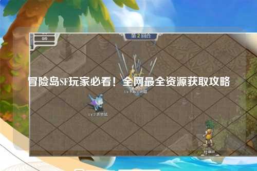 冒险岛SF玩家必看！全网最全资源获取攻略