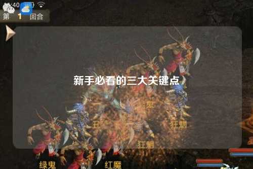 新手必看的三大关键点