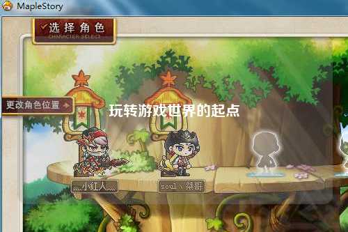 玩转游戏世界的起点