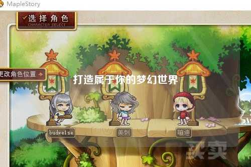 打造属于你的梦幻世界