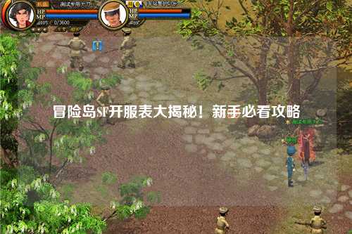 冒险岛SF开服表大揭秘！新手必看攻略