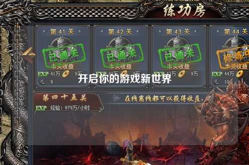 开启你的游戏新世界