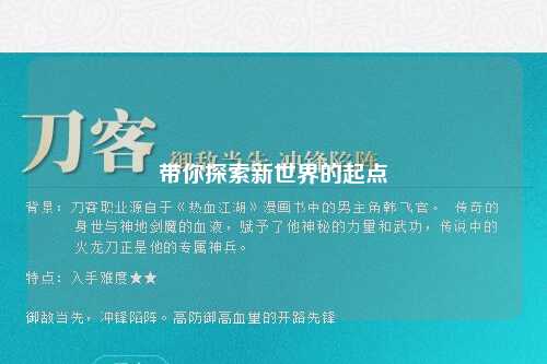 带你探索新世界的起点
