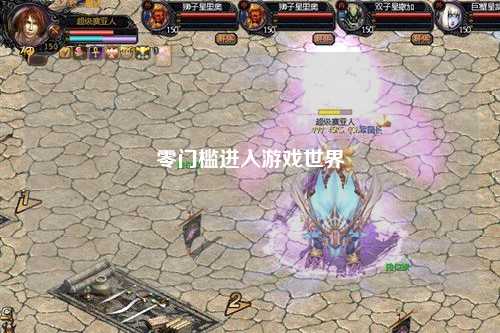 零门槛进入游戏世界