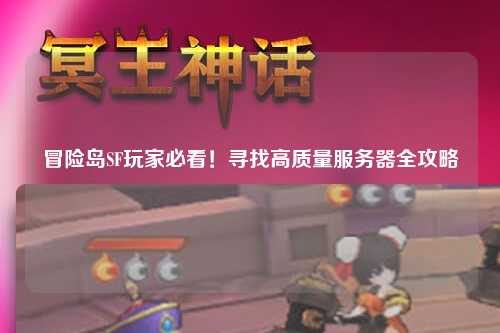 冒险岛SF玩家必看！寻找高质量服务器全攻略