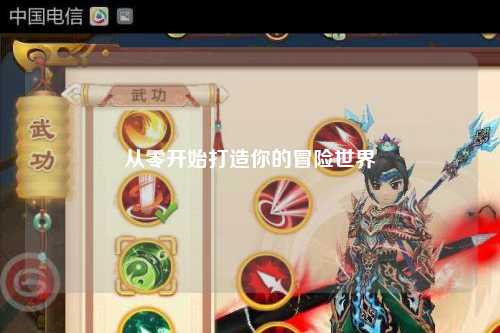 从零开始打造你的冒险世界