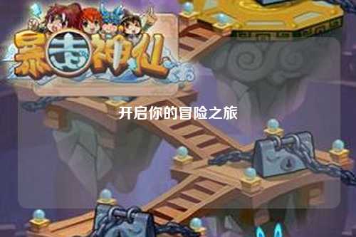 开启你的冒险之旅