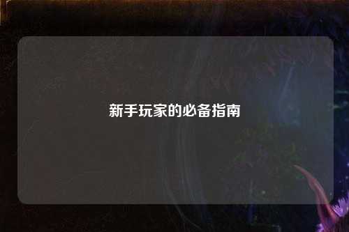 新手玩家的必备指南