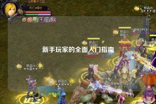 新手玩家的全面入门指南