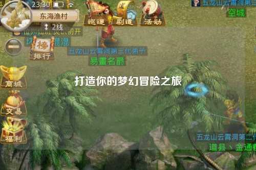 打造你的梦幻冒险之旅