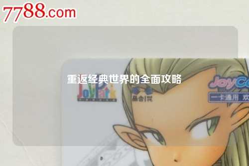 重返经典世界的全面攻略