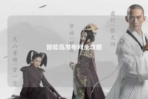 冒险岛发布网全攻略