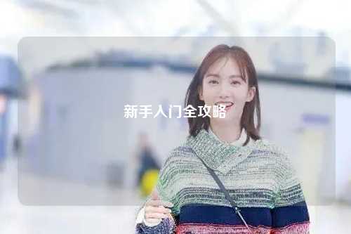 新手入门全攻略