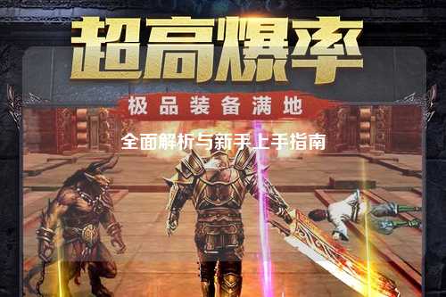 全面解析与新手上手指南