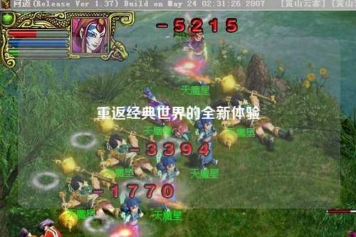 重返经典世界的全新体验