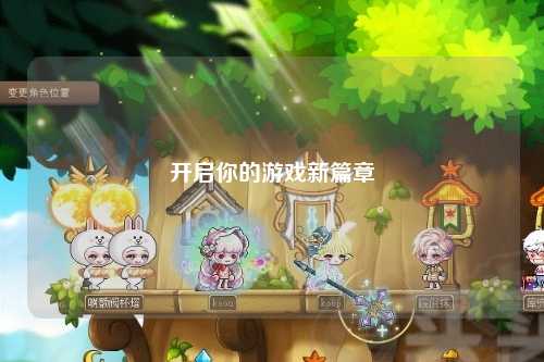 开启你的游戏新篇章