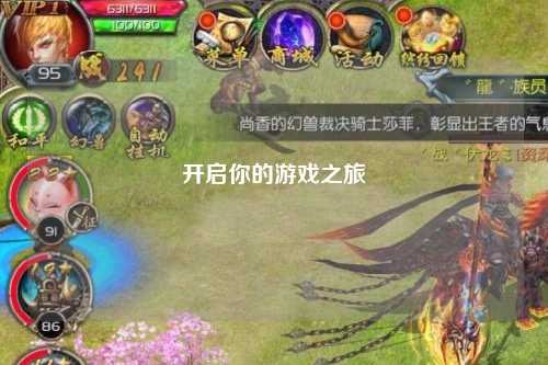 开启你的游戏之旅