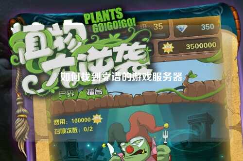 如何找到靠谱的游戏服务器