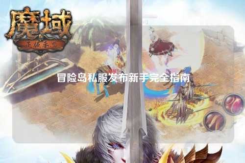 冒险岛私服发布新手完全指南