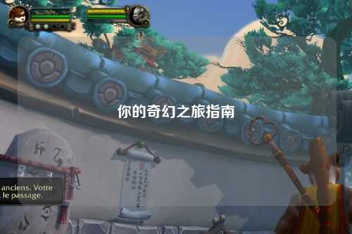 你的奇幻之旅指南
