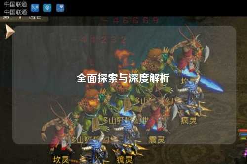 全面探索与深度解析