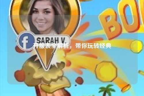 开服表全解析，带你玩转经典