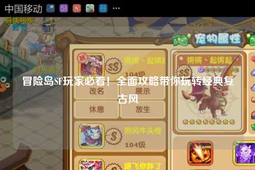 冒险岛SF玩家必看！全面攻略带你玩转经典复古风