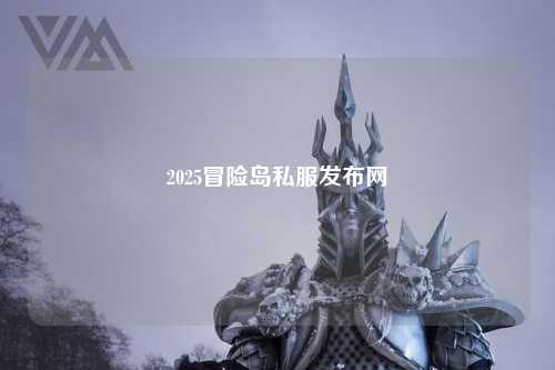 2025冒险岛私服发布网